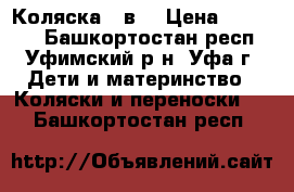 Коляска 2 в1 › Цена ­ 10 000 - Башкортостан респ., Уфимский р-н, Уфа г. Дети и материнство » Коляски и переноски   . Башкортостан респ.